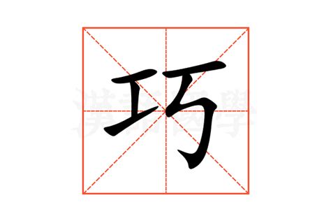 巧字五行